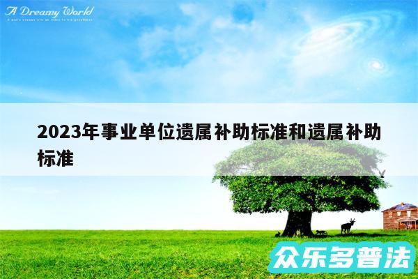 2024年事业单位遗属补助标准和遗属补助标准