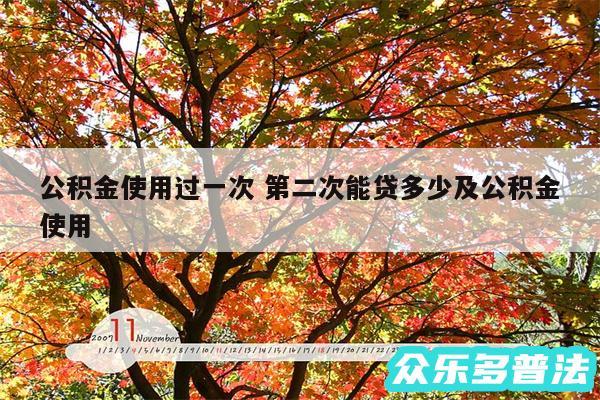 公积金使用过一次 第二次能贷多少及公积金使用