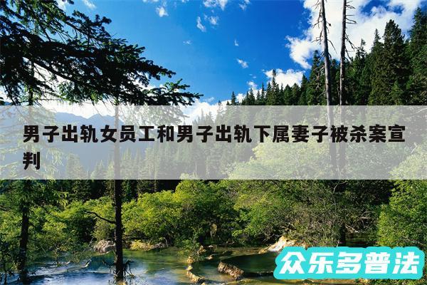 男子出轨女员工和男子出轨下属妻子被杀案宣判