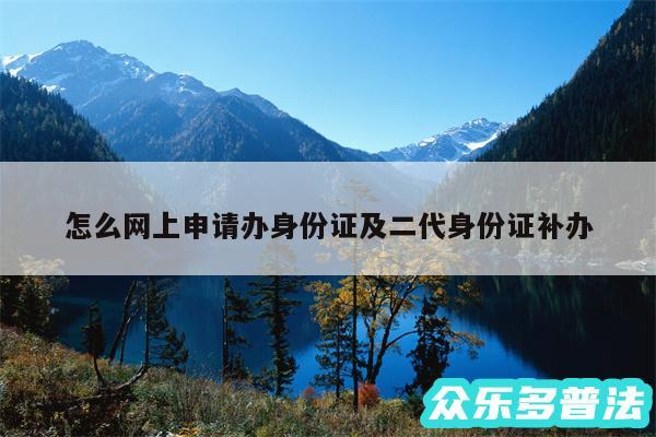 怎么网上申请办身份证及二代身份证补办