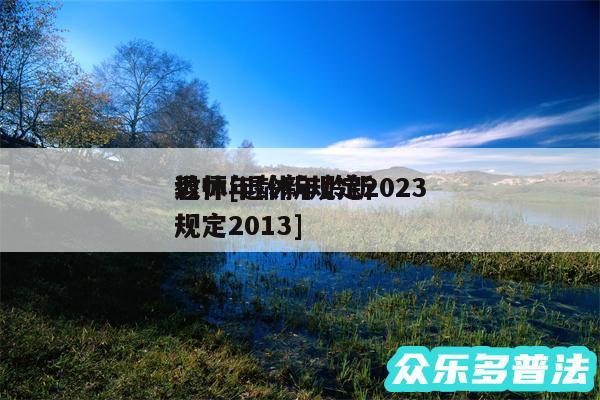 退休年龄新规定2024
教师及退休年龄新规定2013