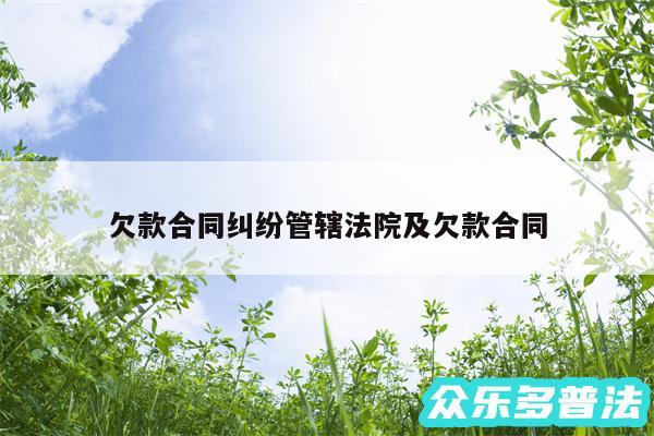 欠款合同纠纷管辖法院及欠款合同