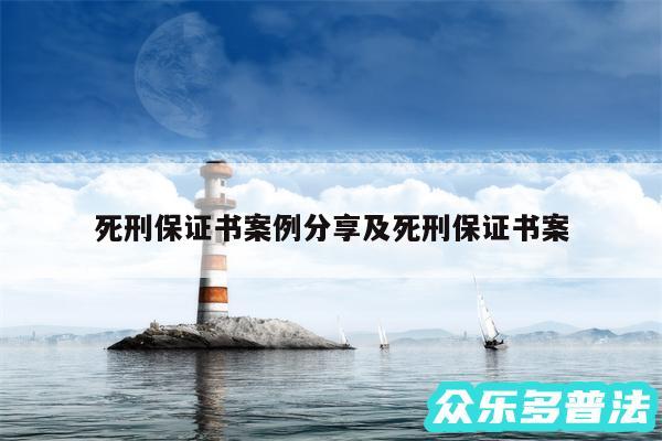 死刑保证书案例分享及死刑保证书案