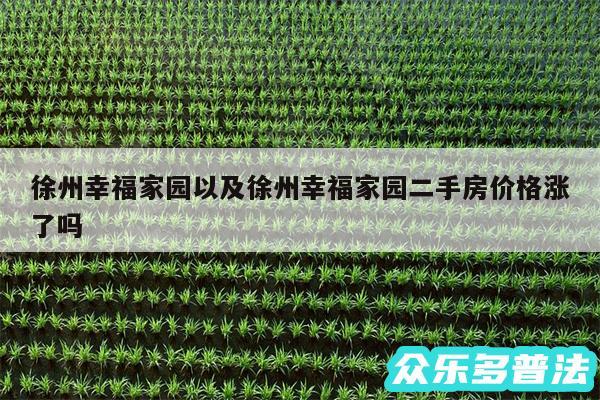 徐州幸福家园以及徐州幸福家园二手房价格涨了吗