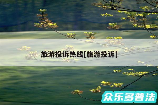 旅游投诉热线及旅游投诉