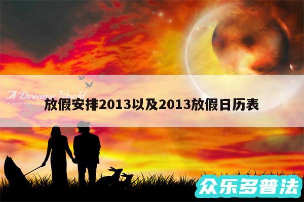 放假安排2013以及2013放假日历表