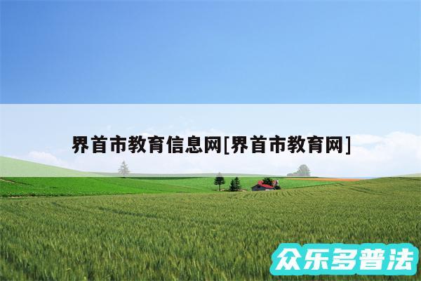 界首市教育信息网及界首市教育网