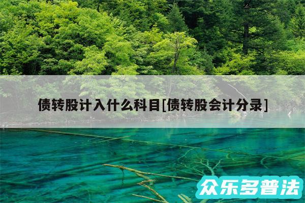 债转股计入什么科目及债转股会计分录
