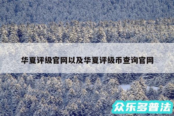 华夏评级官网以及华夏评级币查询官网