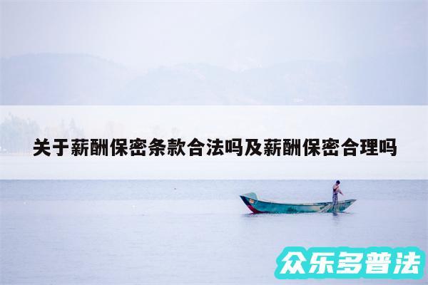 关于薪酬保密条款合法吗及薪酬保密合理吗