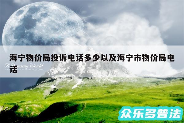 海宁物价局投诉电话多少以及海宁市物价局电话