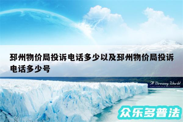 邳州物价局投诉电话多少以及邳州物价局投诉电话多少号