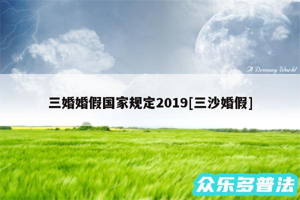 三婚婚假国家规定2019及三沙婚假
