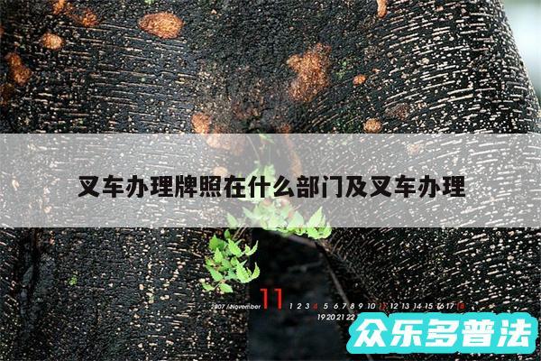 叉车办理牌照在什么部门及叉车办理