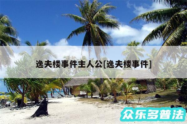 逸夫楼事件主人公及逸夫楼事件