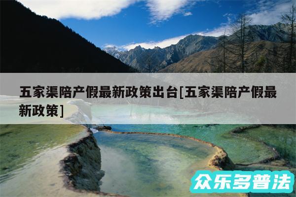 五家渠陪产假最新政策出台及五家渠陪产假最新政策