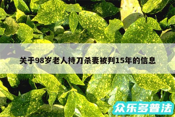 关于98岁老人持刀杀妻被判15年的信息