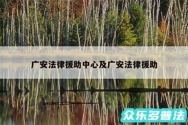 广安法律援助中心及广安法律援助
