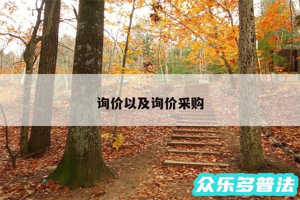 询价以及询价采购