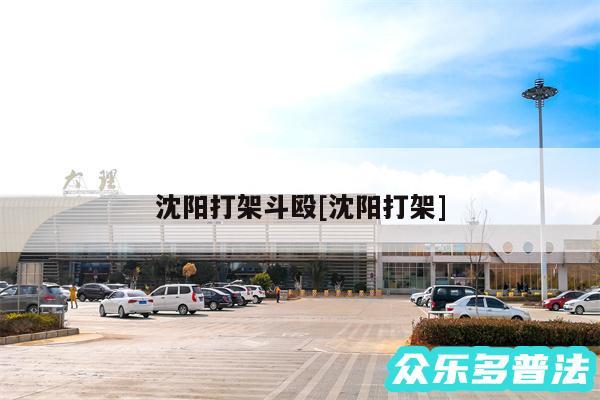 沈阳打架斗殴及沈阳打架