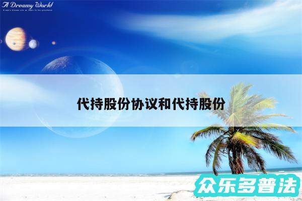 代持股份协议和代持股份