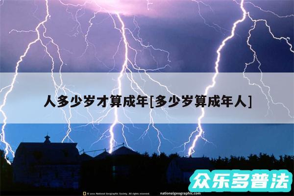 人多少岁才算成年及多少岁算成年人