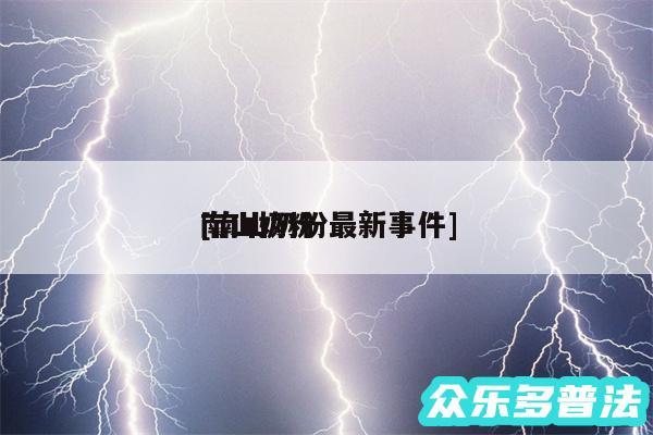 南山奶粉
及南山奶粉最新事件