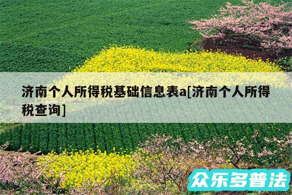 济南个人所得税基础信息表a及济南个人所得税查询