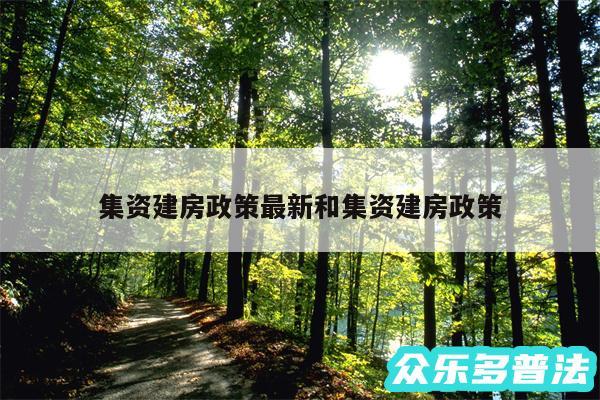 集资建房政策最新和集资建房政策