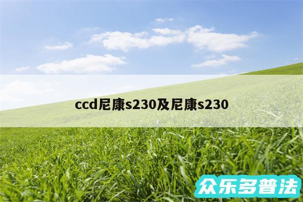ccd尼康s230及尼康s230