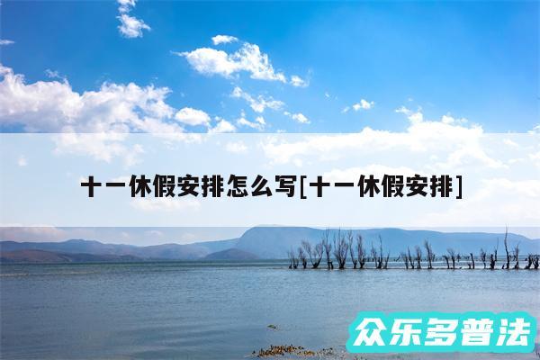 十一休假安排怎么写及十一休假安排