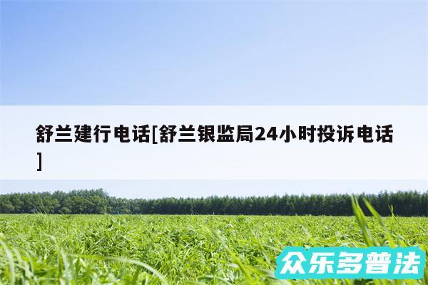 舒兰建行电话及舒兰银监局24小时投诉电话