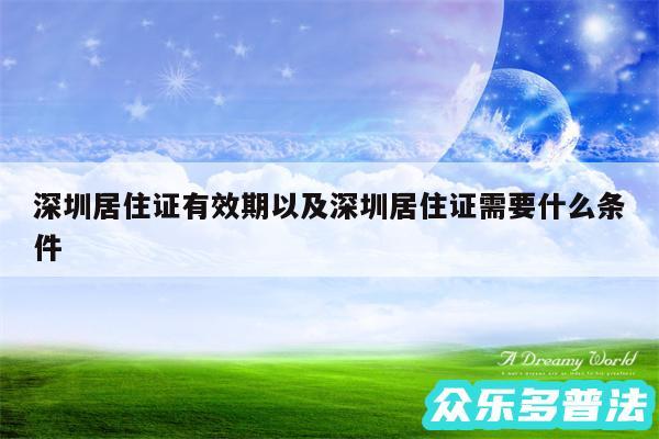 深圳居住证有效期以及深圳居住证需要什么条件