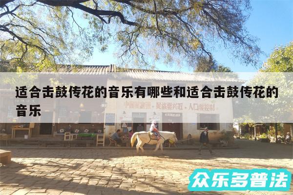 适合击鼓传花的音乐有哪些和适合击鼓传花的音乐