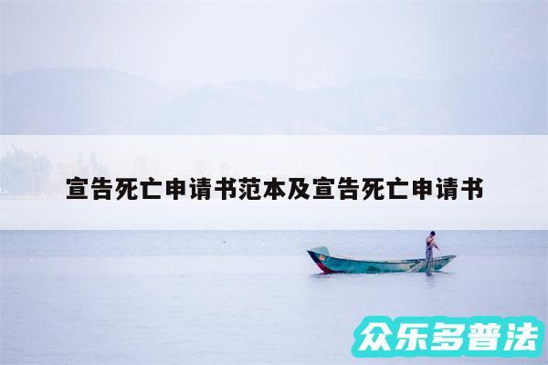 宣告死亡申请书范本及宣告死亡申请书