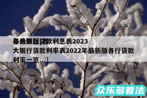 各大银行贷款利息表2024
年最新版及各大银行贷款利率表2024年最新版各行贷款利率一览...