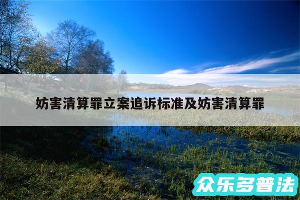 妨害清算罪立案追诉标准及妨害清算罪