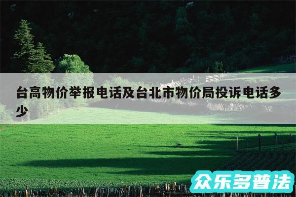 台高物价举报电话及台北市物价局投诉电话多少