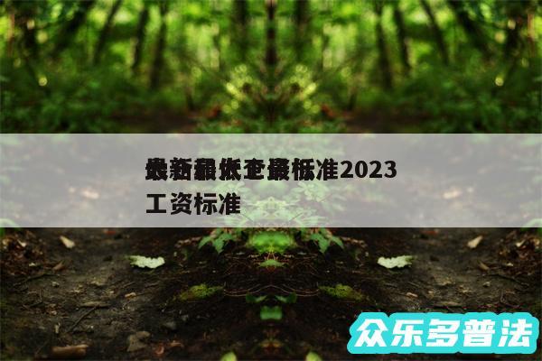 太仓最低工资标准2024最新和太仓最低工资标准