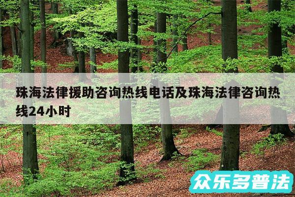 珠海法律援助咨询热线电话及珠海法律咨询热线24小时