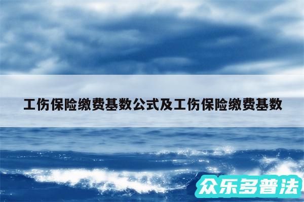 工伤保险缴费基数公式及工伤保险缴费基数