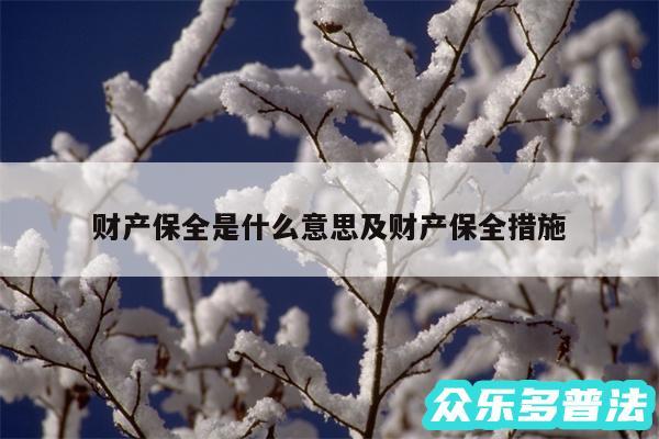财产保全是什么意思及财产保全措施