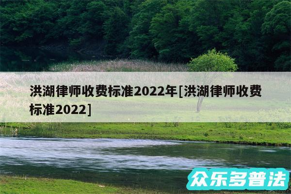 洪湖律师收费标准2024年及洪湖律师收费标准2024
