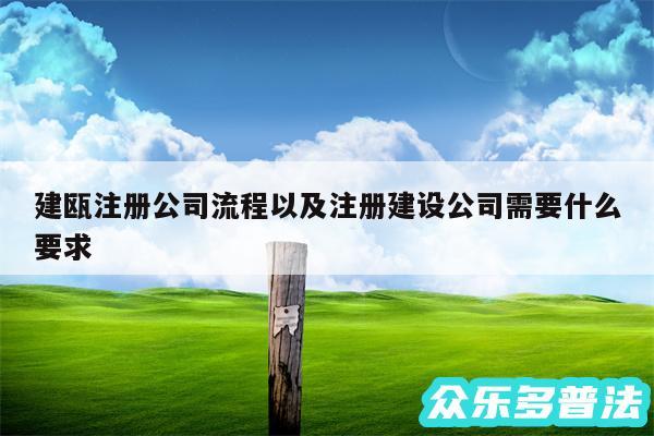 建瓯注册公司流程以及注册建设公司需要什么要求