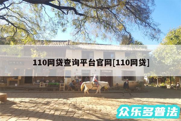 110网贷查询平台官网及110网贷