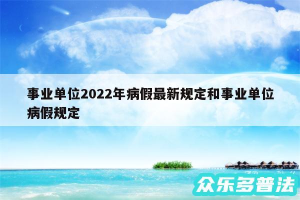 事业单位2024年病假最新规定和事业单位病假规定