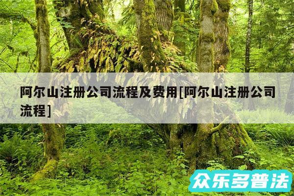 阿尔山注册公司流程及费用及阿尔山注册公司流程