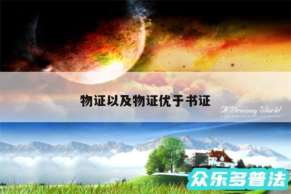 物证以及物证优于书证