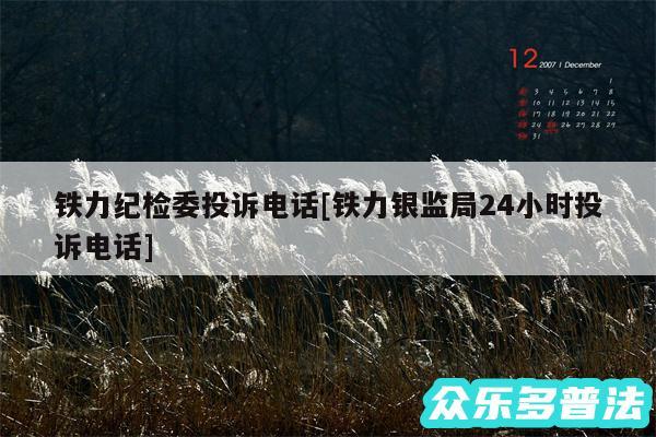 铁力纪检委投诉电话及铁力银监局24小时投诉电话