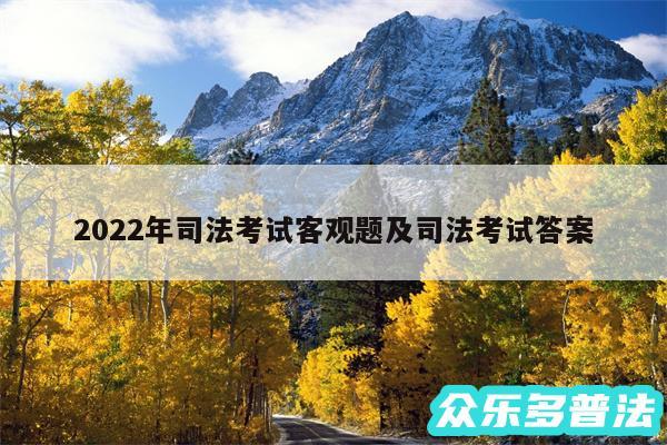 2024年司法考试客观题及司法考试答案